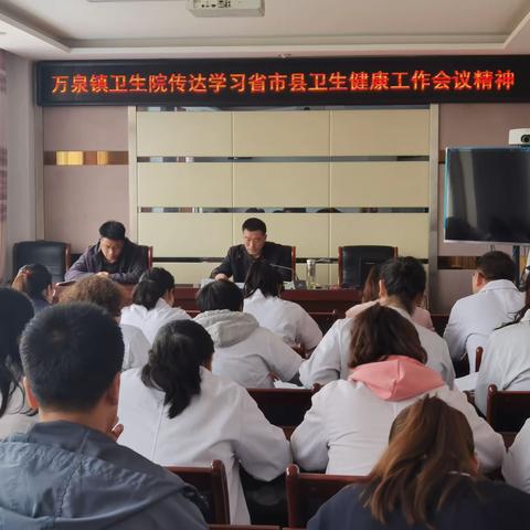 【卫健系统“三抓三促”进行时】万泉镇卫生院召开卫生健康工作暨党风廉政建设工作会议