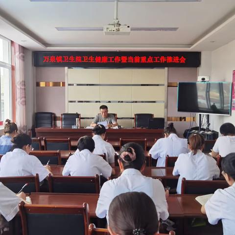 【卫健系统“三抓三促”进行时】万泉镇卫生院召开卫生健康工作暨当前重点工作推进会