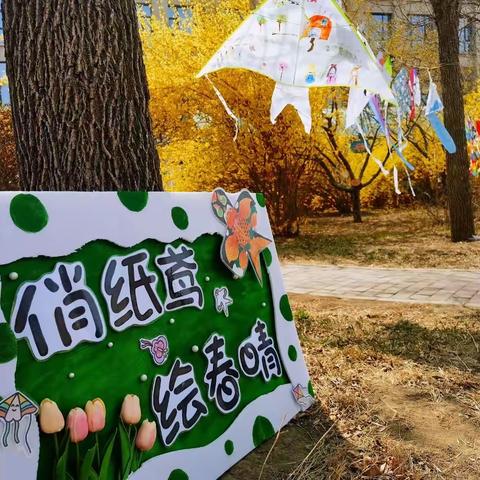 俏纸鸢🪁绘春晴—创意风筝展亲子活动（香河二幼  中三班）