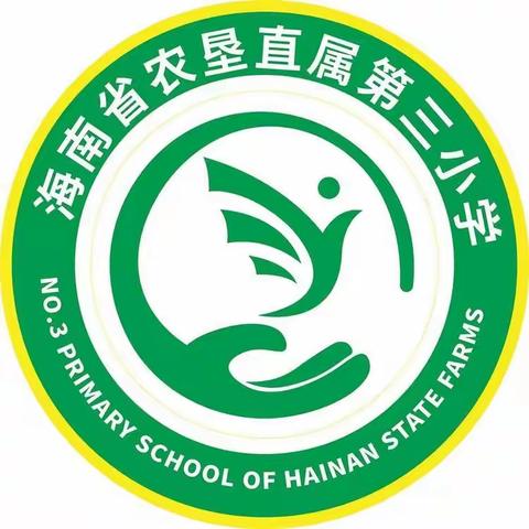 回首耕耘路  逐梦新征程——海南省农垦直属第三小学2022—2023学年度第二学期教职工期末总结大会