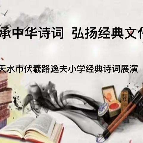 传承中华诗词，弘扬经典文化——三年级七班经典诗词展演