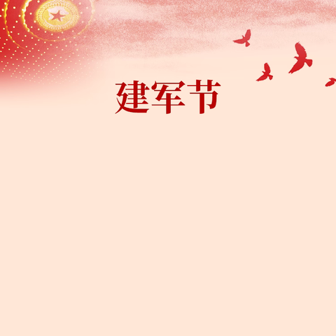 情暖八一  关爱同行