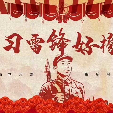 四（1）班《学习雷锋好榜样》班会活动