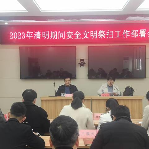 南丰县召开清明期间安全文明祭扫、移风易俗暨农村婚嫁彩礼专项整治工作部署会