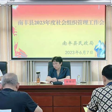 南丰县召开全县社会组织管理工作会