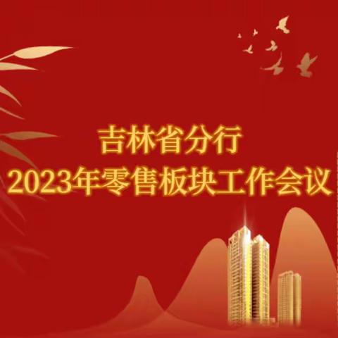 吉林省分行召开2023年零售板块工作会议