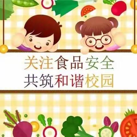 【汽开二实验幼儿园】食品安全，“食”刻坚守——二实验幼儿园食品安全演练活动