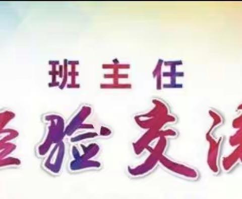 管理“心”思路，“慧”做班主任 —东王营中学班主任经验交流会。