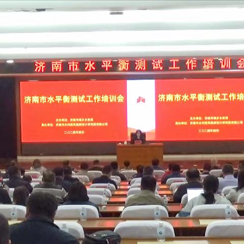 济南市城乡水务局组织召开全市水平衡测试工作培训会