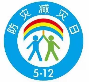 崔黄口镇镇南中心小学及附属幼儿园“5.12防灾减灾日”演练活动