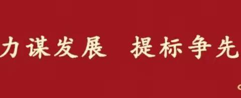 【强督导】 “五项管理”抓落实 学校督导促提升——南寨小学