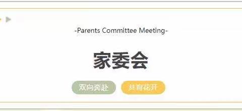 “委”以重任，尽善尽美——张汪镇中心幼儿园家长委员会活动