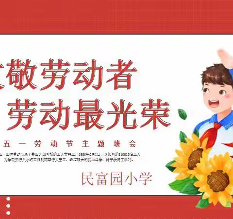 【民富】劳动创造美好生活——徐州市民富园小学劳动生活技能大赛