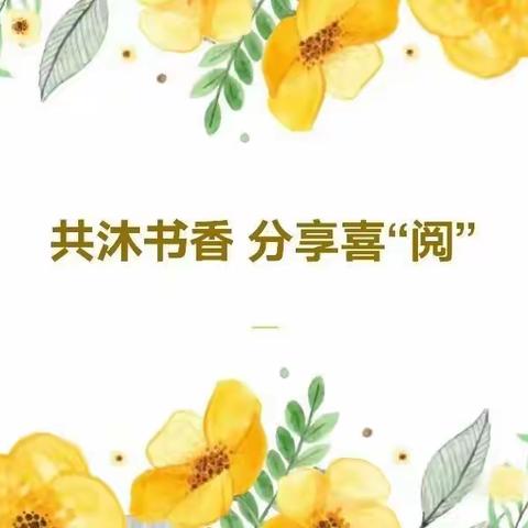 【民富 慧悦读】 跨“阅”学科，“阅”向未来——民富园小学教师主题阅读分享