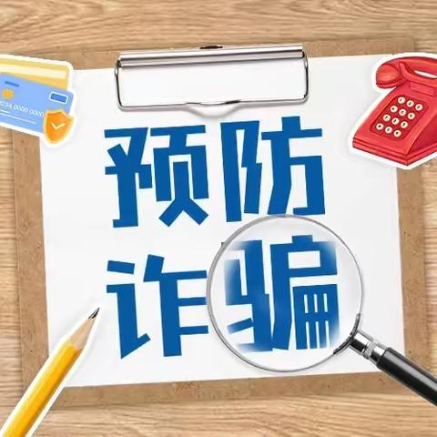 北张分理处——全民反诈，你我同行