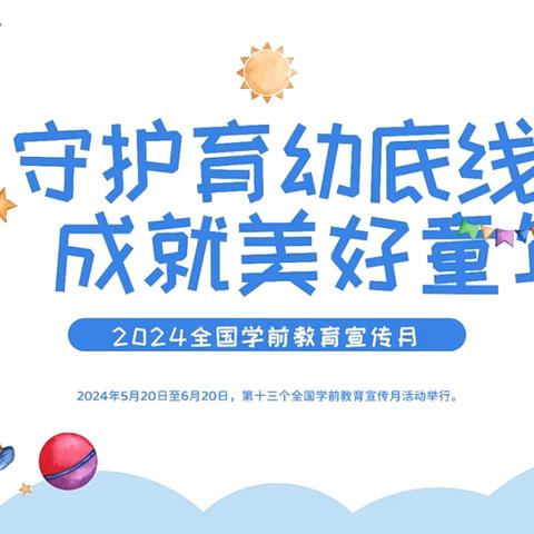 守护育幼底线 成就美好童年——北河庄中心幼儿园幼小衔接参观民主小学活动纪实