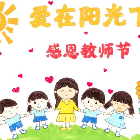 【和谐校园】  暖暖教师节👩🏻‍🏫🧑🏻‍🏫，深深师幼情——北河庄学区中心幼儿园教师节主题活动