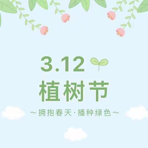 【我是绿色小卫士】3.12植树节宾阳县宾州镇中心幼儿园主题活动