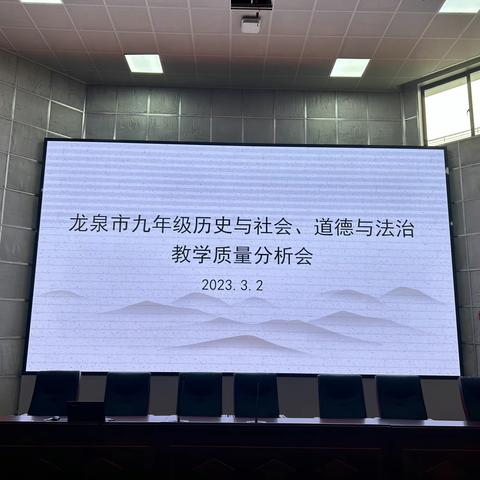 砥志研思新征程，笃行致远再出发——龙泉市九年级历史与社会、道德与法治教学质量分析会