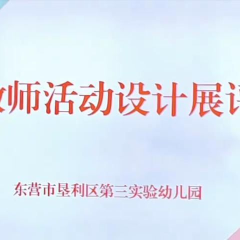 “教案展评亮风采，互学互鉴促提升”——垦利区第三实验幼儿园开展教师活动设计展评