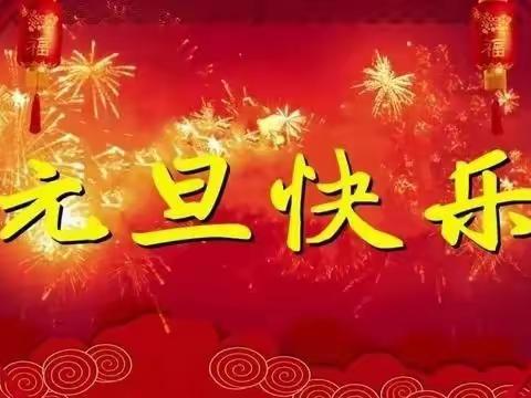 2024年给幼儿园小朋友的新年寄语