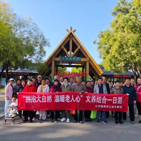 值重阳节之际，章丘逸乐医院携手龙盘山社区开展“拥抱大自然，温暖老人心”文养结合一日游活动