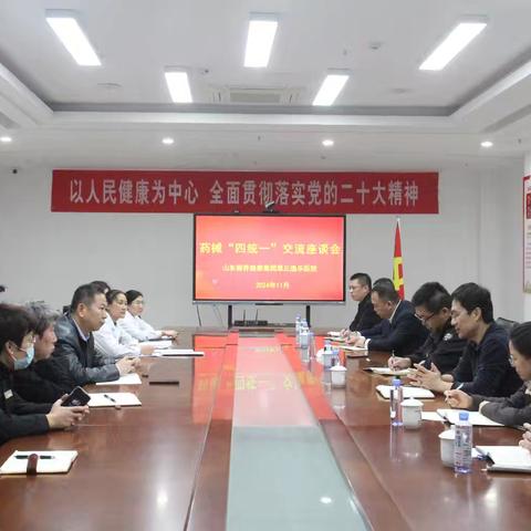 山东健康医养集团到章丘逸乐医院开展药械“四统一”交流座谈会