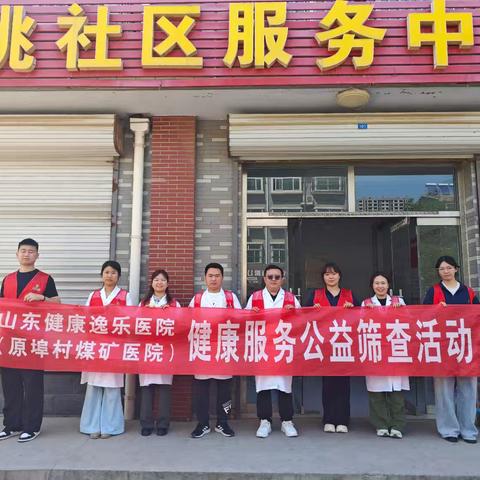 健康服务零距离 章丘逸乐医院走进东姚社区服务中心开展公益筛查
