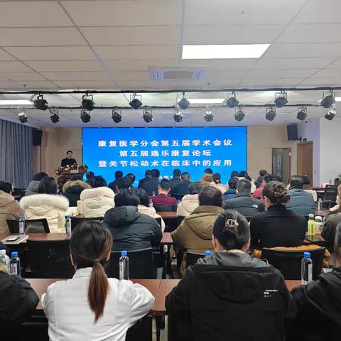 健康医养医学专业委员会康复医学分会第五届学术会议、第五届逸乐康复论坛暨关节松动术在临床中的应用培训班成功举办