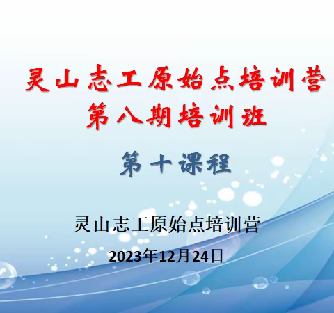 灵山志工原始点培训营～第九期第一课