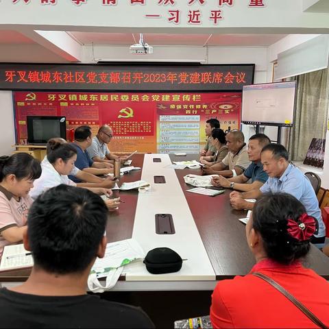 城东社区召开2023年党建联席会议