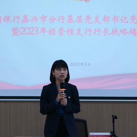 中国银行嘉兴市分行基层党支部书记党建能力提升暨2023年经营性支行行长战略培训班
