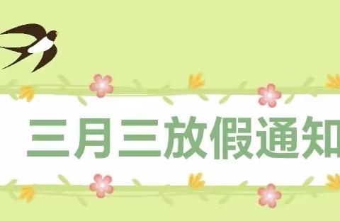 【放假通知】大湾镇中心幼儿园“三月三”放假通知及温馨提示