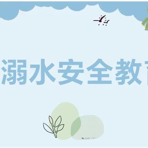 【安全教育】珍爱生命 预防溺水——大湾镇中心幼儿园2024年防溺水安全教育宣传