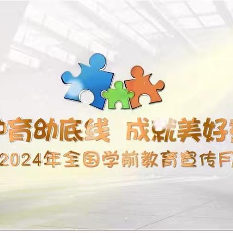 “守护育幼底线    成就美好童年”——2024年大湾镇中心幼儿园幼小衔接系列活动