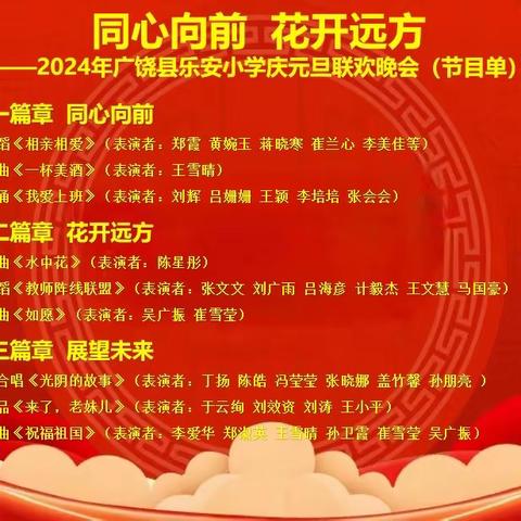 同心向前	花开远方 ——广饶县乐安小学“庆元旦”联欢晚会