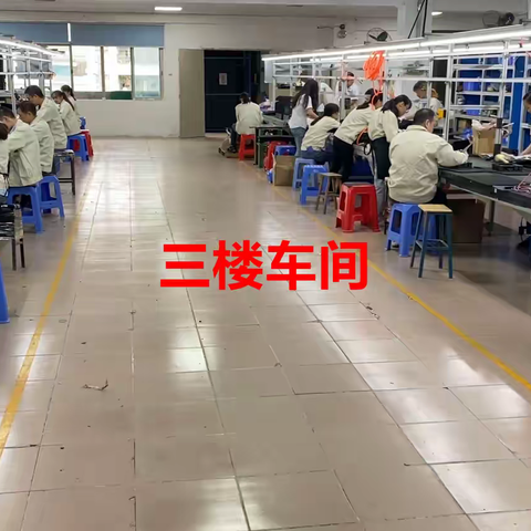 天逸电子组包装车间招聘临时工