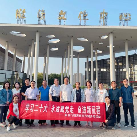 农发行临清市支行举办“学习二十大  永远跟党走 奋进新征程”健步走活动