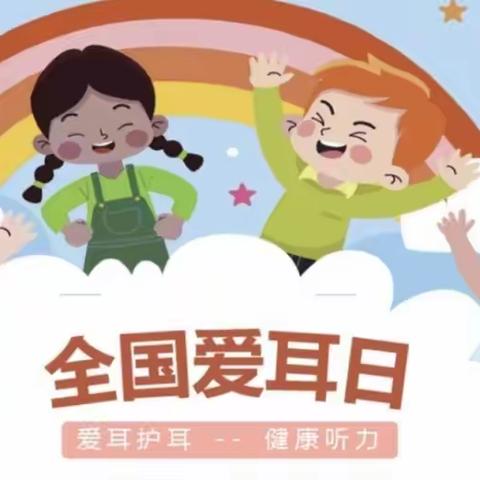 爱耳护耳，聆听美好——曹家湾镇中心小学举行“爱耳日”主题教育宣传活动