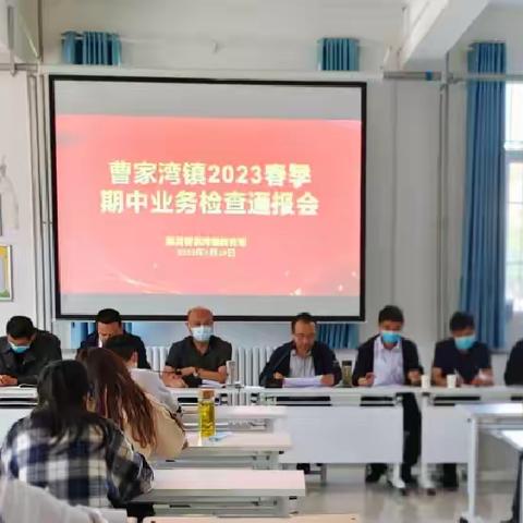 立足常规抓教学,业务检查促提升 ——曹家湾镇小学开展期中业务检查通报会