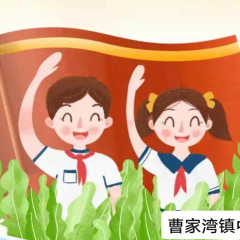 规范少先队礼仪，争做新时代好队员――—曹家湾镇中心小学开展少先队标志规范教育活动