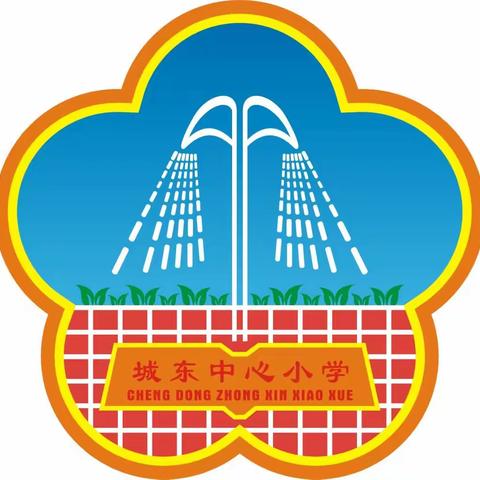 海丰县城东镇中心小学2024年春季学期开学通知及致家长的一封信