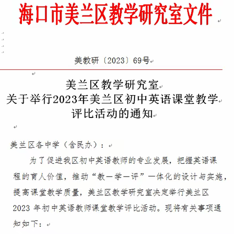 【海南华侨中学教育集团海联中学】赛课评比促成长，魅力课堂展风采——2023年美兰区初中英语课堂评比活