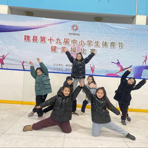 魏县泊口镇第一完小第十九届中小学体育节健美操比赛小学组学生风采