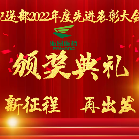 ---“新征程  再出发”---配送部2022年度先进表彰大会