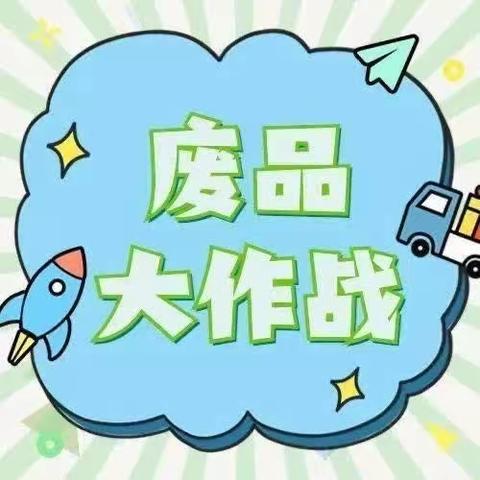 奇思妙想，变废为宝——四7班“变废为宝”手工制作活动