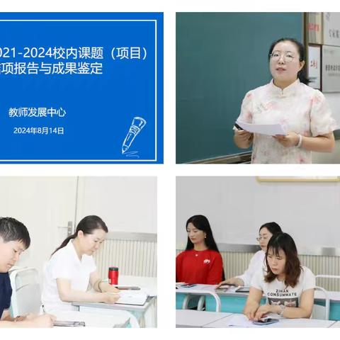 用理论指导实践  以实践反哺理论——上游学校组织2021-2024校内课题（项目）结项报告暨成果鉴定活动