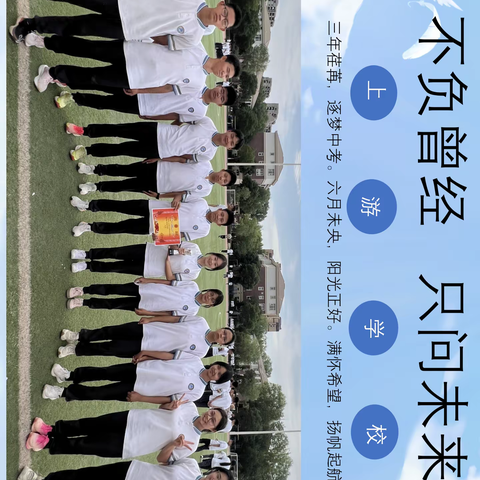 八年级学业考致少年：且踏星途赴山海   三沙源畔待花开