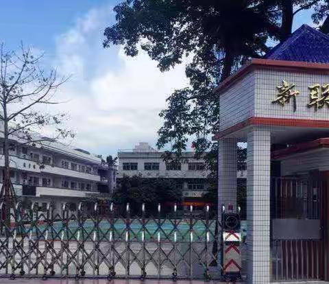 学雷锋，做美的使者——新联小学2023年学雷锋活动报道