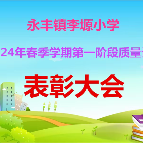 质量表彰树榜样，凝心聚力共提升——永丰镇李塬小学表彰会暨质量分析会